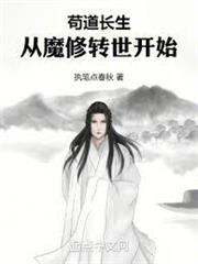 苟道長生：從魔修轉世開始