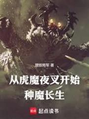 從虎魔夜叉開始種魔長生