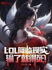 LOL降臨現實，輸了就得死！