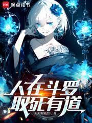 人在斗羅，取死有道