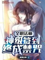 全職法師：神級簽到，終成禁咒