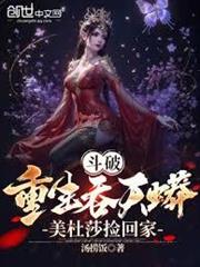 斗破：重生吞天蟒，美杜莎撿回家