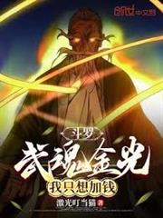 斗羅：武魂金光，我只想加錢