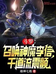 斗羅：召喚神魔李信，千道流震顫