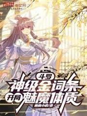 斗羅：神級金詞條，開局魅魔體質