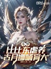 斗羅：比比東虐養，古月娜哺育大