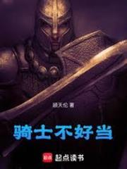 騎士不好當