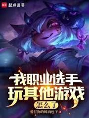 我職業選手玩其他遊戲怎麼了