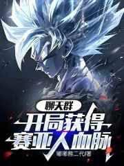 聊天群：開局獲得賽亞人血脈