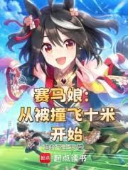 賽馬娘：從被撞飛十米開始