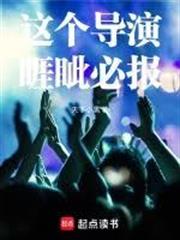 這個導演睚眥必報
