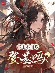 郡主不可以登基嗎？