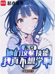 東京：她們這些技能我真不想學啊