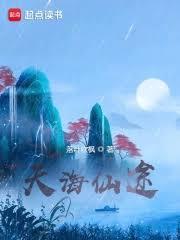 仙氣大道，我以無道斬天