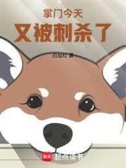 這個掌門過於無敵