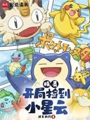 精靈：開局撿到小星雲