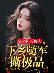 六零軍嫂有點辣：毒舌軍官霸道寵