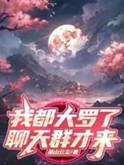 我都大羅了，聊天群才來？