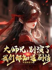 大師兄，別演了，我們都知道劇情