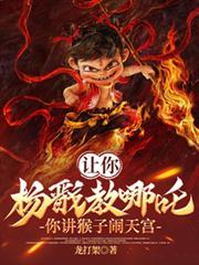 讓你楊戩教哪吒，你講猴子鬧天宮