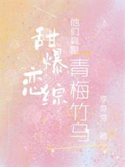甜爆戀綜，他們竟是青梅竹馬！