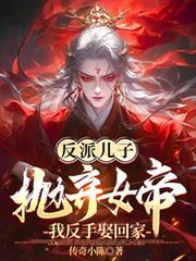 反派兒子拋棄女帝？我反手娶回家