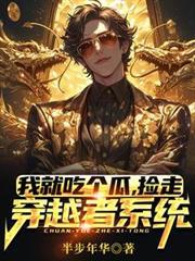 我就吃個瓜，撿走穿越者系統