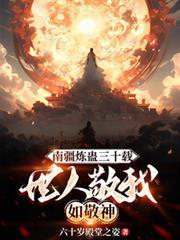 南疆煉蠱三十載，世人敬我如敬神