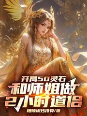 開局50靈石和師姐做2小時道侶