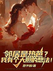 鄰居是熱芭？我有個大膽的想法！