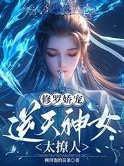 修羅嬌寵：逆天神女太撩人