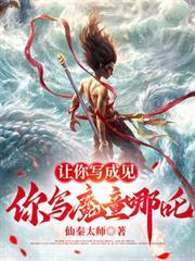 讓你寫成見，你寫魔童哪吒