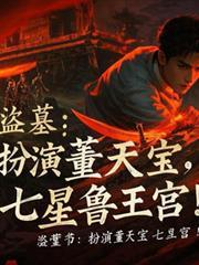 盜墓：扮演董天寶，七星魯王宮！