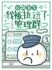 公路求生：我被拉進了管理群
