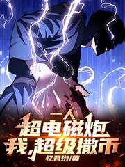 一人：超電磁炮，我，超級撒幣！