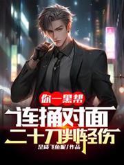 你一黑幫，連捅對面二十刀判輕傷