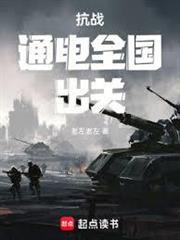 抗戰：通電全國，出關