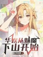 華娛從魅魔下山開始