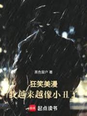 狂笑美漫，我越來越像小丑了