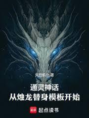 通靈神話，從燭龍替身模板開始