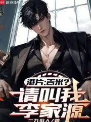港片：吉米？請叫我李議員