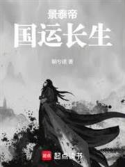 景泰帝：國運長生