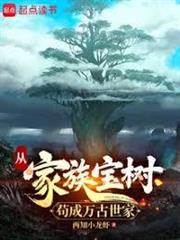 從家族寶樹苟成萬古世家
