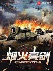 亮劍：我帶李雲龍打富裕仗