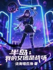 半島：我的女團是戰場