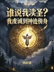 誰說我瀆聖？我虔誠到神跡傍身