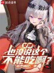 女神也沒說這個不能吃啊？