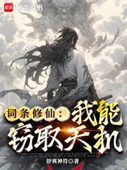 詞條修仙：我能竊取天機