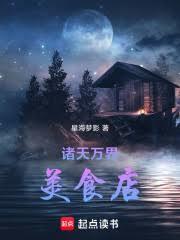 諸天萬界美食店