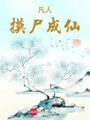 凡人，摸屍成仙